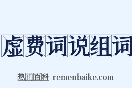 虚费词说组词是什么意思的图片